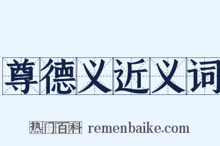 尊德义近义词是什么意思的图片